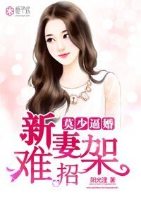 莫少逼婚,新妻難招架