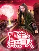 重生之洪荒聖人