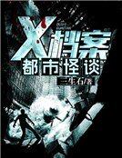 X檔案之都市怪談