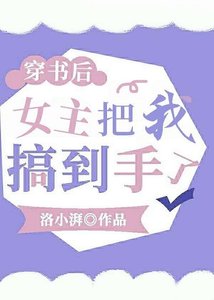 穿書後,女主把我搞到手了?