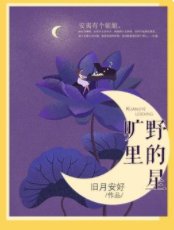 曠野裡的星
