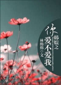 (BG/韓娛同人)韓娛之你愛不愛我