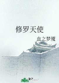 修羅天使