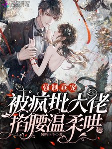 強制乖寵,被瘋批大佬掐腰溫柔哄