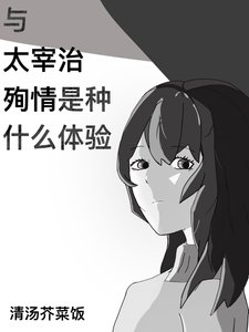 與太宰治殉情是種什麼體驗