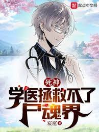 (死神同人)死神:學醫拯救不了屍魂界