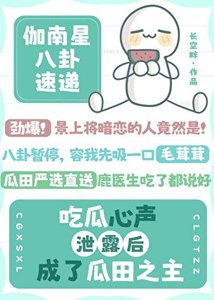 吃瓜心聲洩露後成了瓜田之主