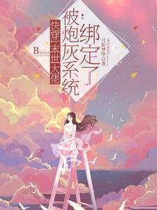 快穿:末世大佬被炮灰系統綁定了