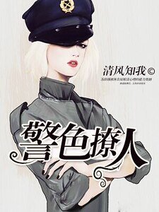 警色撩人