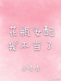 花瓶女配我不當了[穿書]
