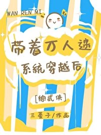 （綜武俠同人）[綜武俠]繫結萬人迷系統後/[綜武俠]帶著萬人迷系統穿越後
